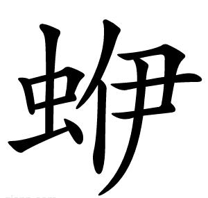 蛜